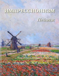 Импрессионизм. Пейзаж
