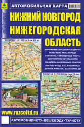 Нижний Новгород. Нижегородская область. Автомобильная карта