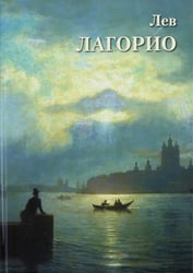 Лев Лагорио