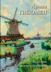Арман Гийомен. Шедевры импрессионизма