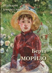 Берта Моризо. Шедевры импрессионизма