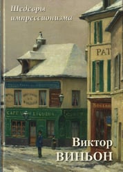 Виктор Виньон. Шедевры импрессионизма