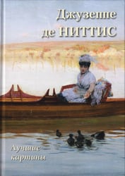 Джузеппе де Ниттис. Лучшие картины