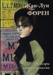 Жан-Луи Форен. Шедевры импрессионизма