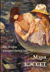 Мэри Кэссет. Шедевры импрессионизма