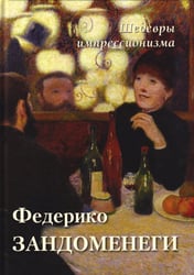 Федерико Зандоменеги. Шедевры импрессионизма