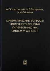 Математические вопросы численного решения гиперболических систем уравнений