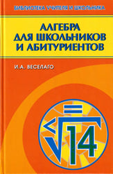 Алгебра для школьников и абитуриентов