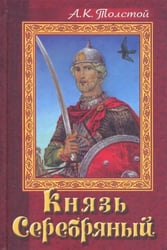 Князь Серебряный