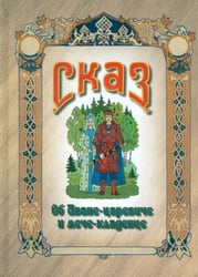 Сказ об Иване-царевиче и мече-кладенце
