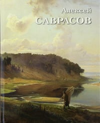 Алексей Саврасов