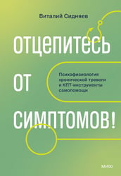 Отцепитесь от симптомов! Психофизиология хронической тревоги и КПТ-инструменты самопомощи