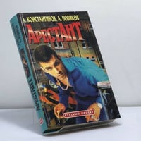 Арестант