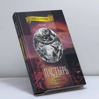 Пастырь. Утерянные Евангелия
