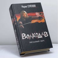 Волкодав: Звездный меч