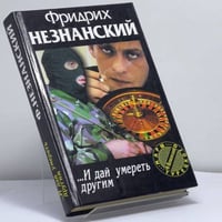 ...И дай умереть другим