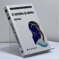 От Каролины до Марины. Лирика