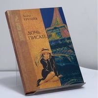 Дочь писателя