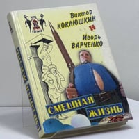Смешная жизнь