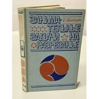 Задачи на разрезание