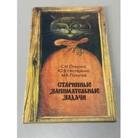 Старинные занимательные задачи