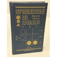 Путешествие во времени