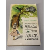 Приключения Алисы в Стране чудес. Сквозь Зеркало и что там увидела Алиса, или Алиса в Зазеркалье