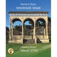 Параллельное письмо. Parallel Letters