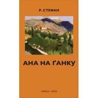 Ана на ґанку