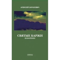 Святые Баржи