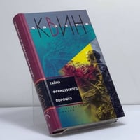 Тайна французского порошка