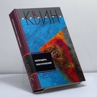 Календарь преступлений