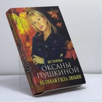 Великая сила любви. Истории Оксаны Пушкиной