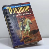 Владигор и Звезда Перуна
