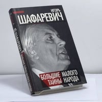 Большая тайна Малого народа