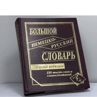 Большой немецко-русский словарь. 230 000 слов и словосочетаний