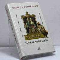 Екатерина II и ее фавориты. Черты. — Свидетельства. — Случаи. — Анекдоты. — Шутки
