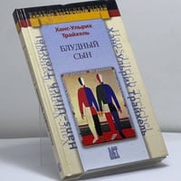 Блудный сын