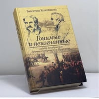 Гонимые и неизгнанные