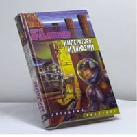 Императоры иллюзий. Тени снов