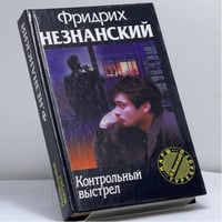 Контрольный выстрел