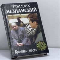 Кровная месть