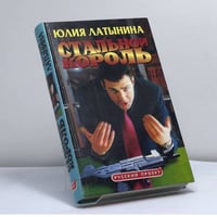 Стальной король