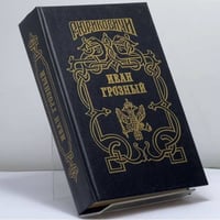 Иван Грозный. Кн. 2. Сильвестр. Розмысл царя Иоанна Грозного