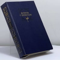 Встречи с прошлым