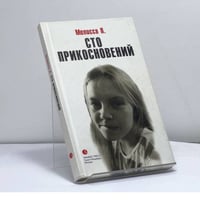 Сто прикосновений (Дневник Мелиссы)
