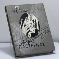 Борис Пастернак