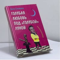 Голубая любовь под голубой луной