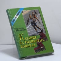 Катание на роликовых коньках