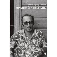 Зимний корабль